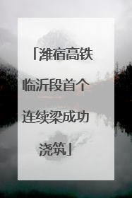 潍宿高铁临沂段首个连续梁成功浇筑