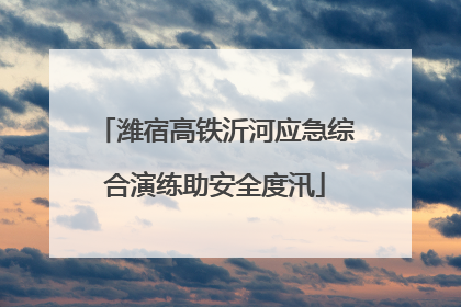 潍宿高铁沂河应急综合演练助安全度汛