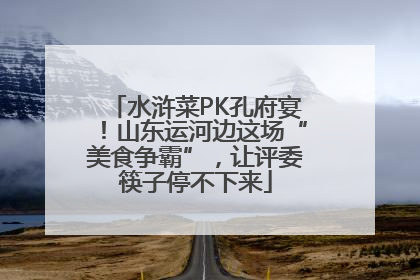 水浒菜PK孔府宴！山东运河边这场“美食争霸”，让评委筷子停不下来