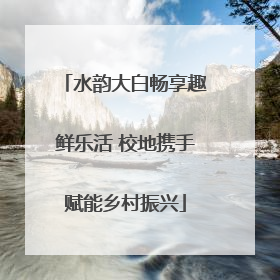 水韵大白畅享趣鲜乐活 校地携手赋能乡村振兴