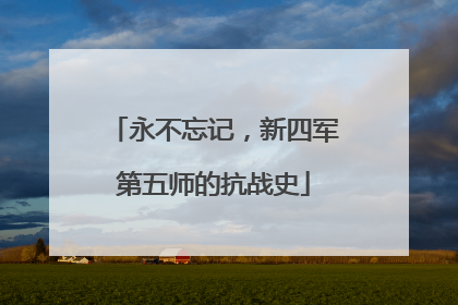 永不忘记，新四军第五师的抗战史