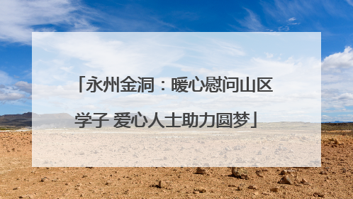 永州金洞：暖心慰问山区学子 爱心人士助力圆梦