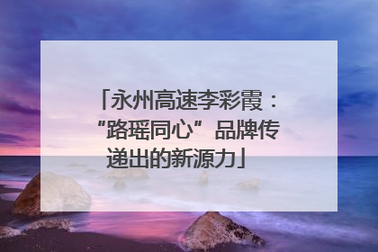 永州高速李彩霞：“路瑶同心”品牌传递出的新源力