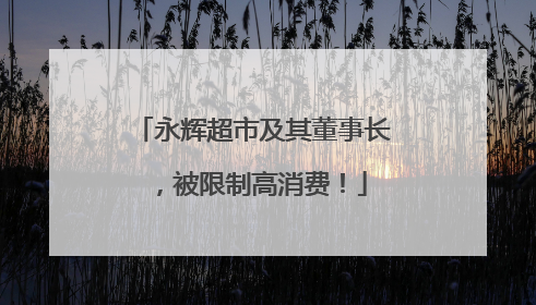永辉超市及其董事长，被限制高消费！