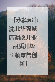 永辉超市沈北华强城店调改开业 品质升级引领零售创新