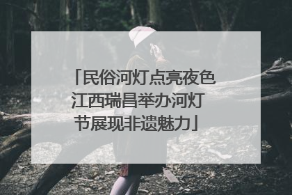 民俗河灯点亮夜色 江西瑞昌举办河灯节展现非遗魅力