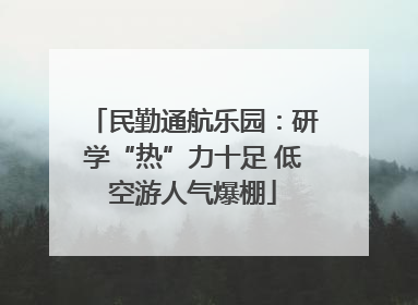 民勤通航乐园：研学“热”力十足 低空游人气爆棚