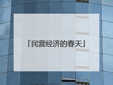 民营经济的春天