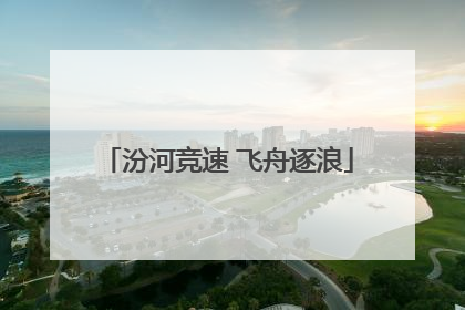 汾河竞速 飞舟逐浪