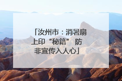 汝州市：消暑扇上印“秘籍” 防非宣传入人心