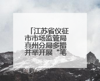 江苏省仪征市市场监管局真州分局多措并举开展“笔刀”等学生用品专项检查