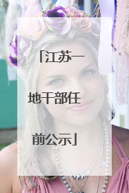 江苏一地干部任前公示