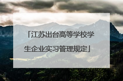 江苏出台高等学校学生企业实习管理规定
