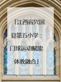 江西省兴国县第五小学：门球运动赋能体教融合