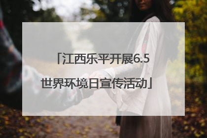 江西乐平开展6.5世界环境日宣传活动
