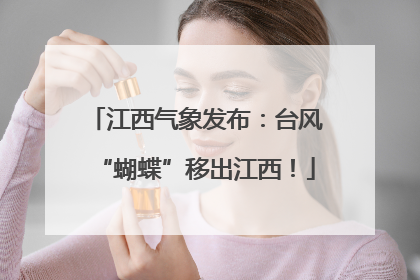 江西气象发布：台风“蝴蝶”移出江西！