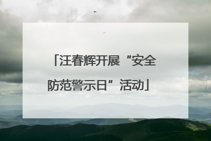 汪春辉开展“安全防范警示日”活动