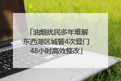 油烟扰民多年难解 东西湖区城管4次登门48小时高效整改