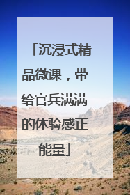 沉浸式精品微课，带给官兵满满的体验感正能量
