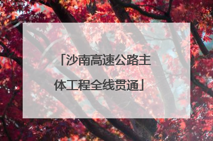 沙南高速公路主体工程全线贯通