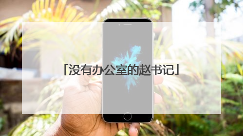 没有办公室的赵书记