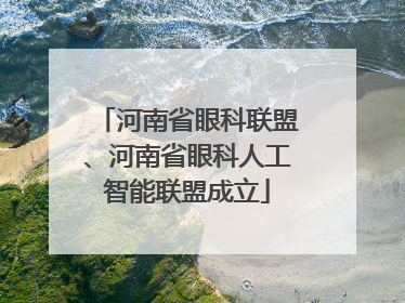 河南省眼科联盟、河南省眼科人工智能联盟成立