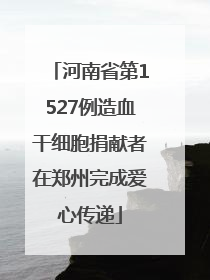河南省第1527例造血干细胞捐献者在郑州完成爱心传递