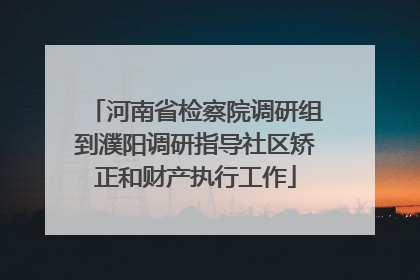 河南省检察院调研组到濮阳调研指导社区矫正和财产执行工作