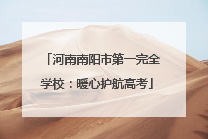 河南南阳市第一完全学校：暖心护航高考