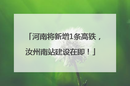 河南将新增1条高铁，汝州南站建设在即！