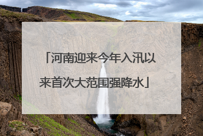 河南迎来今年入汛以来首次大范围强降水