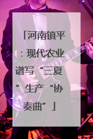 河南镇平：现代农业谱写“三夏”生产“协奏曲”