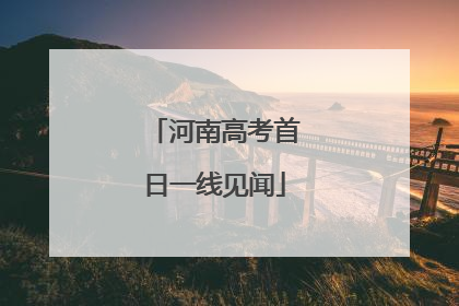 河南高考首日一线见闻