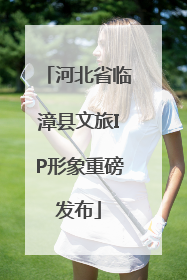 河北省临漳县文旅IP形象重磅发布