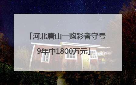 河北唐山一购彩者守号9年中1800万元