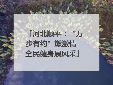 河北顺平：“万步有约”燃激情 全民健身展风采
