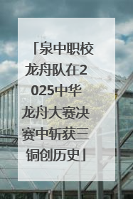 泉中职校龙舟队在2025中华龙舟大赛决赛中斩获三铜创历史