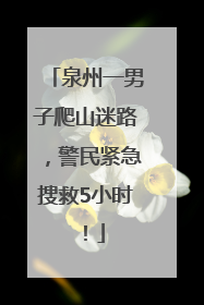 泉州一男子爬山迷路，警民紧急搜救5小时！