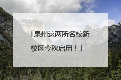 泉州这两所名校新校区今秋启用！