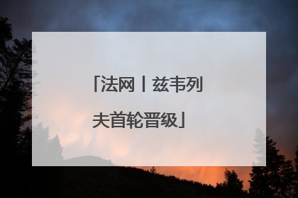 法网丨兹韦列夫首轮晋级