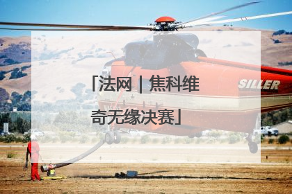 法网｜焦科维奇无缘决赛