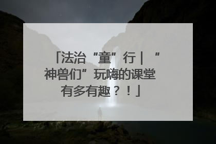 法治“童”行｜“神兽们”玩嗨的课堂有多有趣？！