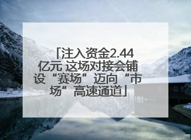 注入资金2.44亿元 这场对接会铺设“赛场”迈向“市场”高速通道