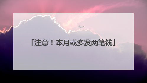 注意！本月或多发两笔钱