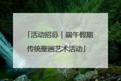 活动招募｜端午假期传统壁画艺术活动