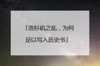 洛杉矶之乱，为何足以写入历史书