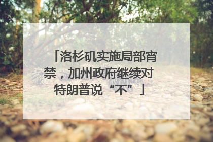 洛杉矶实施局部宵禁，加州政府继续对特朗普说“不”