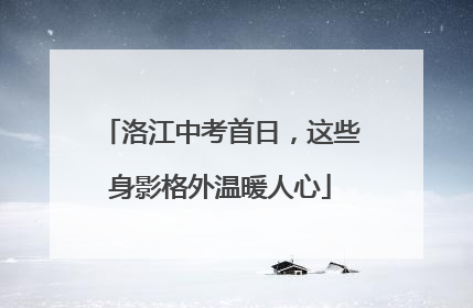 洛江中考首日，这些身影格外温暖人心