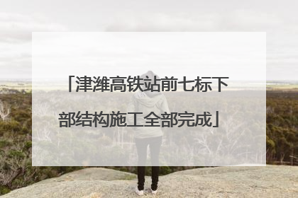 津潍高铁站前七标下部结构施工全部完成
