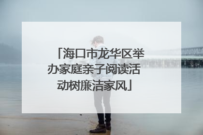 海口市龙华区举办家庭亲子阅读活动树廉洁家风